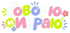 Говорю и играю